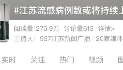 医院被挤爆!江苏病例数或持续上升!这轮流感何时结束?