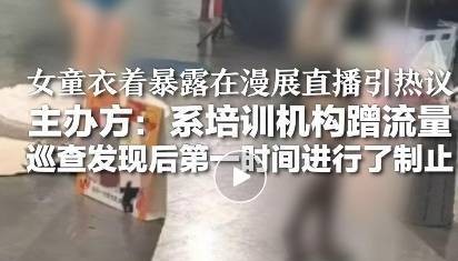 让女童在漫展上擦边直播,谁出的馊主意?|新京报快评