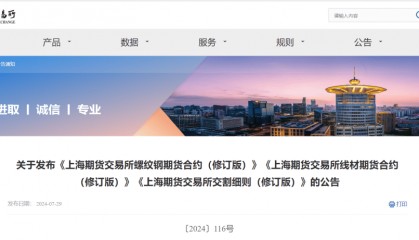 【行业要闻】关于发布《上海期货交易所螺纹钢期货合约（修订版）》《上海期货交易所线材期货合约（修订版）》的公告