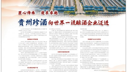 《人民日报》刊文:珍酒是贵州最大民营酒企