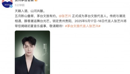 贵州茅台官宣:张艺兴成为茅台文旅代言人