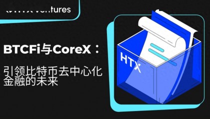 火币研究院丨BTCFi与CoreX:引领比特币去中心化金融的未来