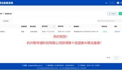 热烈祝贺杭州智学通科技有限公司获得第十批国家AI算法备案，备案号330102180422701240011
