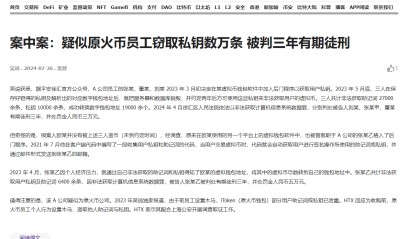 火币三个员工盗了上万个私钥,被抓!