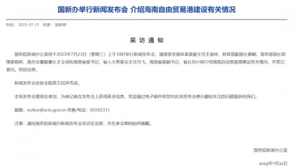 聚焦海南自贸港建设!国新办7月23日上午10时将举行新闻发布会