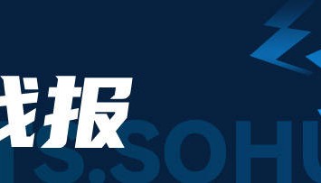 神奇！中超-17分钟3球大逆转 云南3-2送泰山4轮不胜