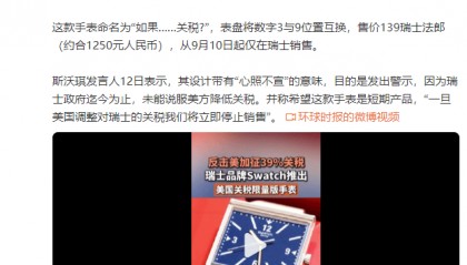 外媒:反击美加征39%关税,瑞士品牌Swatch推出美国关税限量版手表