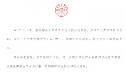 江西一高校男生偷拍女性被当场抓获,校方通报:移交公安机关,开除学籍