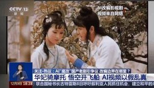 曹操举起机关枪、林黛玉倒拔垂杨柳……AI“魔改”国产老剧你怎么看?