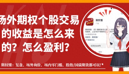 场外期权个股交易的收益是怎么来的？怎么盈利？