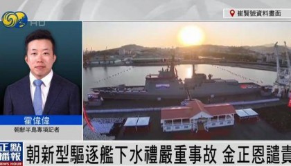 朝鲜为何罕见公布驱逐舰严重事故?丨凤凰记者连线