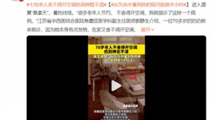 告诉爸妈别舍不得开空调!研究发现:温度适当调低,能产生抑癌效果!