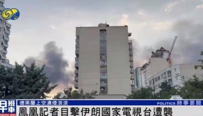 凤凰记者撤离过程中,近距离目击伊朗国家电视台遭袭