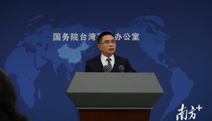 国台办答南方+：“中国台北”名义是台湾地区参与APEC活动的政治前提