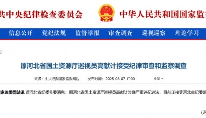 涉嫌严重违纪违法,高献计被查