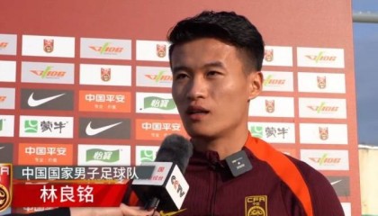 林良铭:国足训练强度较大,对日本进球很开心但没什么值得庆祝的