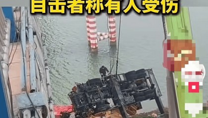 安徽一吊车坠河砸中桥下船只,目击者称有人受伤!当地应急部门回应