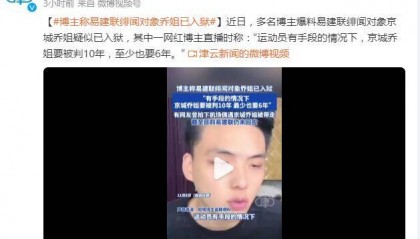 至少判6年? 曝易建联绯闻对象京城乔姐疑似入狱
