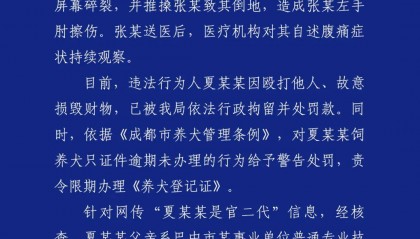 成都警方通报“因遛狗打人”事件:夏某某被行拘,网传“官二代”信息不实