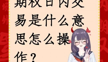 期权日内交易是什么意思怎么操作？