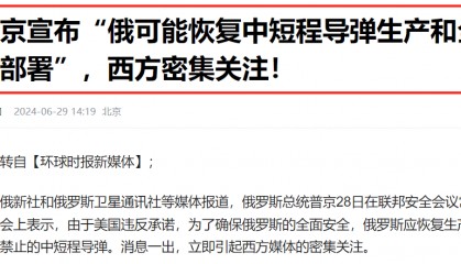 普京宣布:俄罗斯将恢复生产此前被禁止的中短程导弹