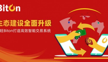 生态建设全面升级:币旺Biton打造高效智能交易系统