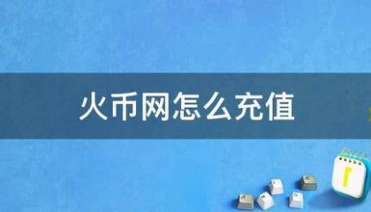 火币网怎么充值