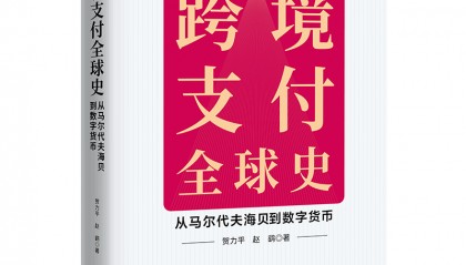 读书 | 从海贝到数字货币，探索畅想跨境零售支付前景