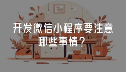 开发微信小程序要注意哪些事情?