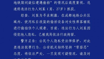 地铁偷拍女性属实,刘某(男,27岁)已被行政拘留,成都警方通报