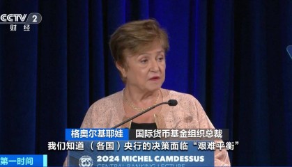 国际货币基金组织：各国央行货币政策面临“艰难平衡”