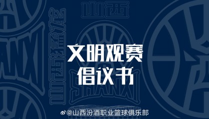 围堵大巴辱骂许钟豪遭处罚 山西男篮号召文明观赛