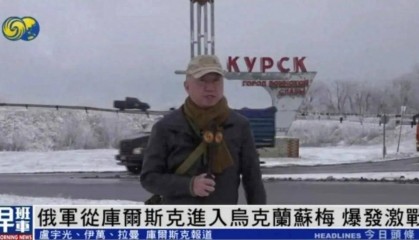 俄军从库尔斯克进入乌克兰苏梅,爆发激战丨凤凰记者一线直击