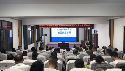 大安区市场监管局开展2025年秋季学校食品安全工作培训会
