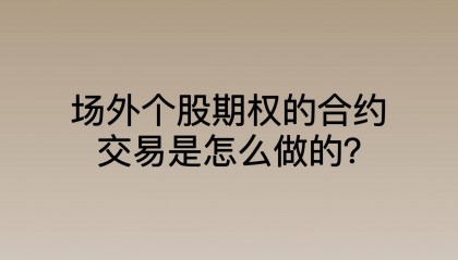 场外个股期权的合约交易是怎么做的？