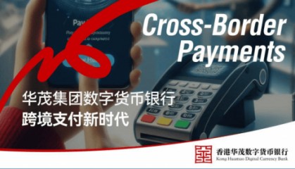 跨境支付新时代:华茂集团数字货币银行如何简化国际交易
