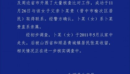 警方通报“女硕士失联被找回”:2011年走失被一居民收留
