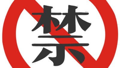 最新!武陵发布关于禁止燃放烟花爆竹的通告