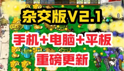 植物大战僵尸杂交版2024最新ios苹果手机平板怎么下载安装?