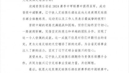 辽宁铁人祝贺大连英博冲超:期待共同为振兴辽宁足球事业贡献力量
