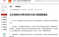中荷就安世半导体等问题交换意见