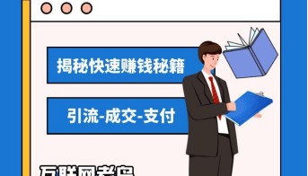 普通人如何逆袭？互联网新手月入6000+揭秘快速赚钱秘籍