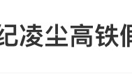 知名男星被曝“高铁假装看书”,本人回应