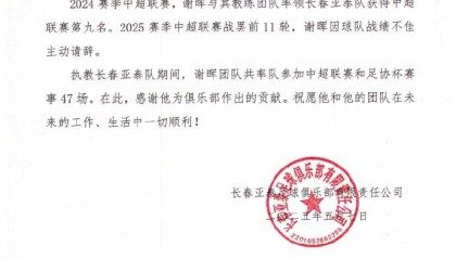 中超垫底!长春亚泰官方:谢晖因球队战绩不佳主动请辞