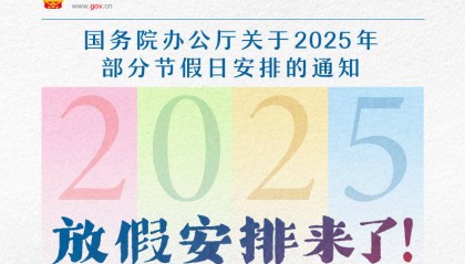 春节休8天，五一休5天，国庆中秋连休8天……2025年放假安排来了！