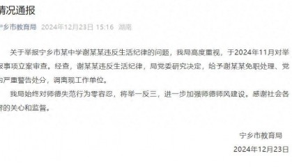 湖南一女副校长被举报婚内出轨,当地通报:违反生活纪律,被免职处理,调离工作单位