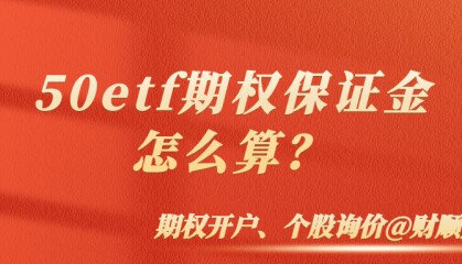 50etf期权保证金怎么算？