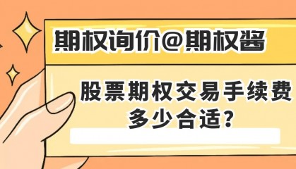 股票期权交易手续费多少合适？