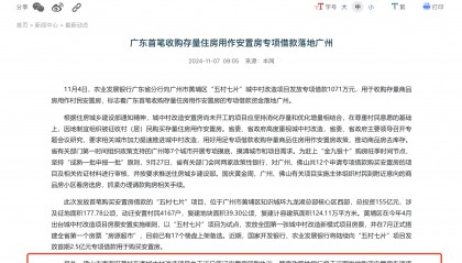 近12亿元!佛山将启动存量房收购,首个项目落地南海