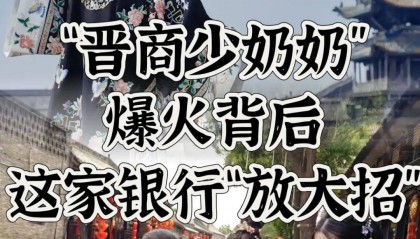 藏不住了,“晋商少奶奶”爆火背后,这家银行“放大招”